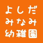 鹿児島市の認定こども園 吉田南幼稚園｜鹿児島市吉田