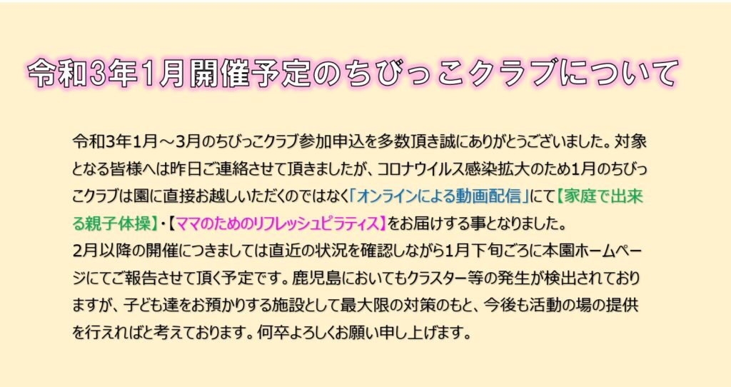 2021年ちびっこクラブ1月開催について