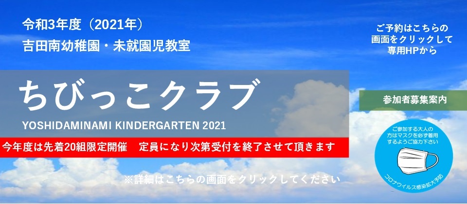 令和3年度ちびっこクラブ募集バナー