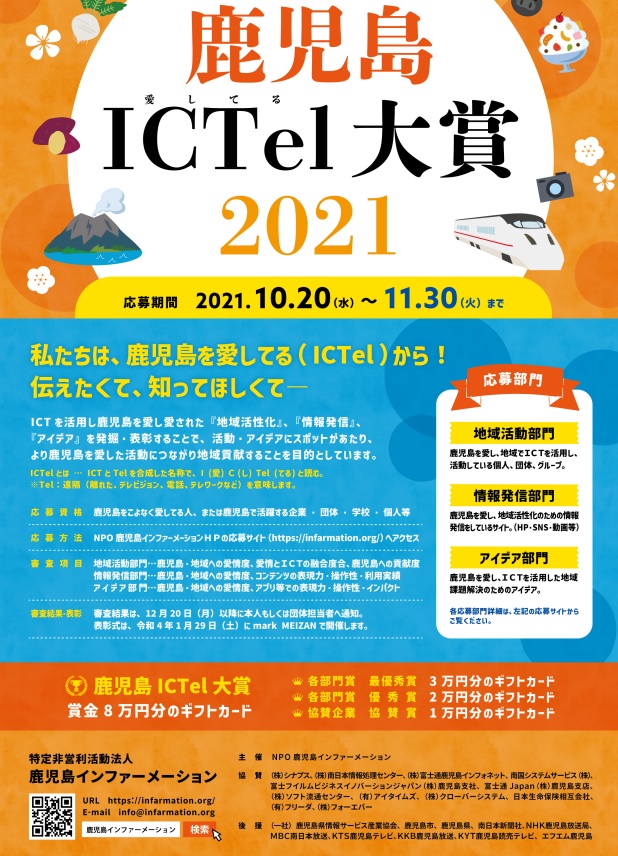 鹿児島ICTel大賞2021